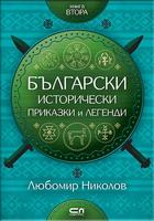 Български исторически приказки и легенди-книга 2