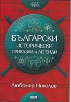 Български исторически приказки и легенди-книга 3
