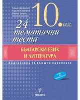 24 тематични теста по български език и литература за 10. клас. Учебна програма 2019/2020