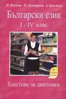Български език 1 - 4 клас - текстове за диктовки