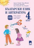 Български език и литература за 4. клас. Помагало за избираемите учебни часове. Танкова