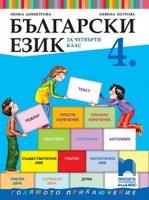 Български език за 4. клас, Димитрова