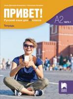 Привет! Учебна тетрадка по руски език за 11. клас, част 1 (А2)