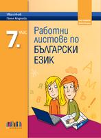 Работни листове по български език за 7. клас