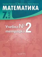 Учебна тетрадка №2 по математика за 7 клас