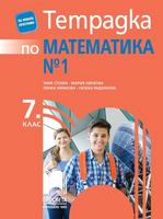Тетрадка № 1 по математика за 7. клас, Стоева