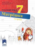 Тетрадка по руски език за 7. клас - Матрëшка 