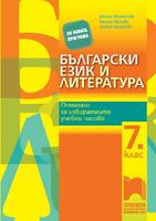 Български език и литература за 7. клас. Помагало за избираемите учебни часове