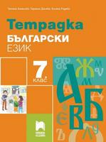 Тетрадка по български език за 7. клас, Ангелова