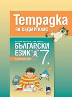 Тетрадка по български език за 7. клас, Васева