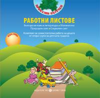 „Приказни пътечки“ - Работни листове, Български език, Математика, Природен свят, Социален свят, Комплект за самостоятелна работа на децата втора група на детската градина