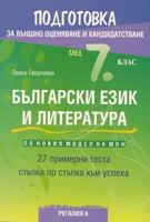 Подготовка по български език и литература за външно оценяване след 7. клас - 27 примерни теста