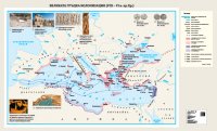 Великата гръцка колонизация (VІІІ - VІ в. пр. Хр.) - стенна карта