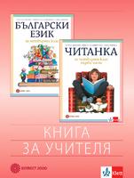 Книга за учителя по български език и литература за 4. клас - Т. Борисова и кол.