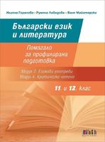 Български език и литература за 11. и 12. клас. Помагало за профилирана подготовка (Модул 2. Езикови употреби и Модул 4. Критическо четене)