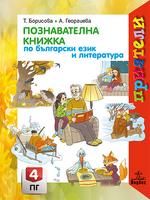 Приятели - Познавателна книжка по български език и литература за 4. група