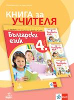 Книга за учителя по български език и литература 4. клас