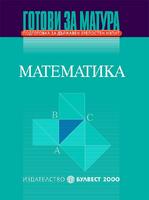 Готови за матура - Математика Подготовка за държавен зрелостен изпит