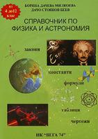 Справочник по физика и астрономия