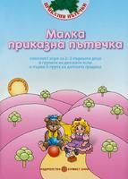 Малка приказна пътечка - комплект игри за 2–3-годишни деца в групите на детските ясли и първа А група на детската градина