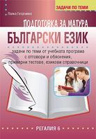 Подготовка за матурата по български език