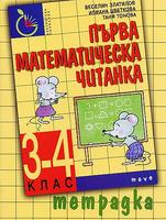 Първа математическа читанка 3. - 4. клас - Тетрадка