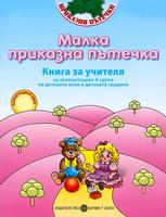 Малка приказна пътечка - Книга за учителя за яслена/първа А група на детските ясли и детската градина