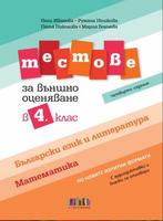 Тестове по български език и литература и по математика за външно оценяване в 4. клас - четвърто издание