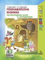 Приятели - Познавателна книжка по български език и литература за 3. група