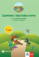 Сборник с текстове и игри за 1. възрастова група на детката градина