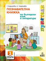 Приятели. Познавателна книжка по български език и литература за първа възрастова група