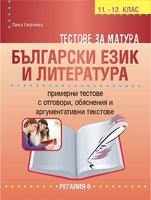Тестове за матура по български език и литература По учебната програма за 2023/2024 г.