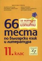 66 теста по български език и литература за 11 клас