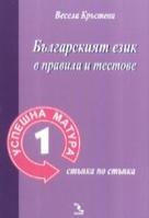 Успешна матура 1 / Българският език в правила и тестове