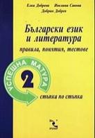 Успешна матура - 2 Български език и литература - правила, понятия, тестове