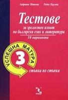 Успешна матура - 3 Тестове за зрелостен изпит по български език и литература - 10 варианта