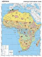 Карта на Африка - Природогеографски зони