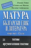 Матура: Български език и литература Втора част - 12 клас / От Смирненски до Талев