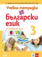 Учебна тетрадка по български език за 4. клас №3