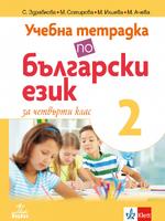 Учебна тетрадка по български език за 4. клас №2