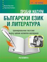 Подготовка за матура по български език и литература - тренировъчни тестове за 11. и 12. клас
