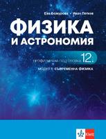 Физика и астрономия, ПП, модул 5-  Съвременна физика - учебник за 12. клас