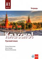 Тетрадка по руски език за 9. клас Классно! А1 Част 1