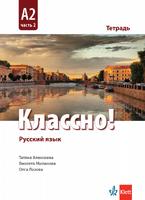 Тетрадка по руски език Классно! за 11. -12. клас А2 Част 2 
