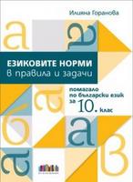 Езиковите норми в правила и задачи - помагало по български език за 10. клас