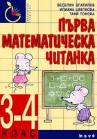 Първа математическа читанка за 3. - 4. клас