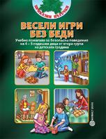 Приказни пътечки - Весели игри без беди ( Учебно помагало за безопасно поведение на 4 – 5-годишни деца от втора група на детската градина)
