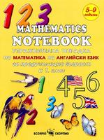 Упражнителна тетрадка по математика на английски език