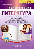 Подготовка за матурата по литература за 11. - 12. клас