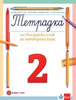 Тетрадка по български език за 4. клас №2
